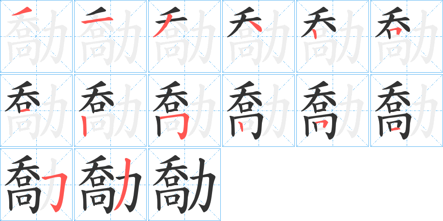 勪的笔顺写法