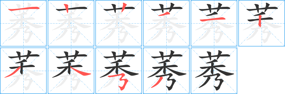 莠的笔顺写法
