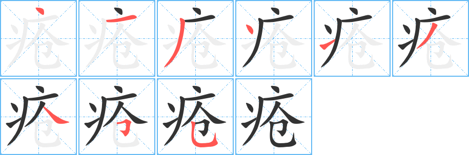 疮的笔顺写法
