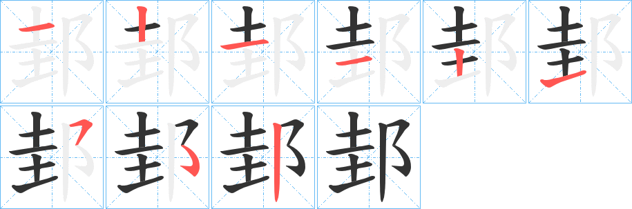 邽的笔顺写法
