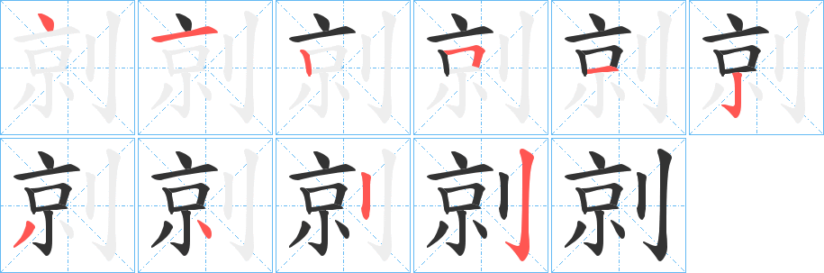 剠的笔顺写法