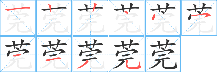 莞的笔顺写法