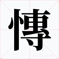 慱