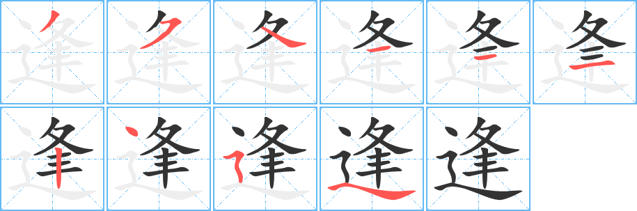 逢的笔顺写法