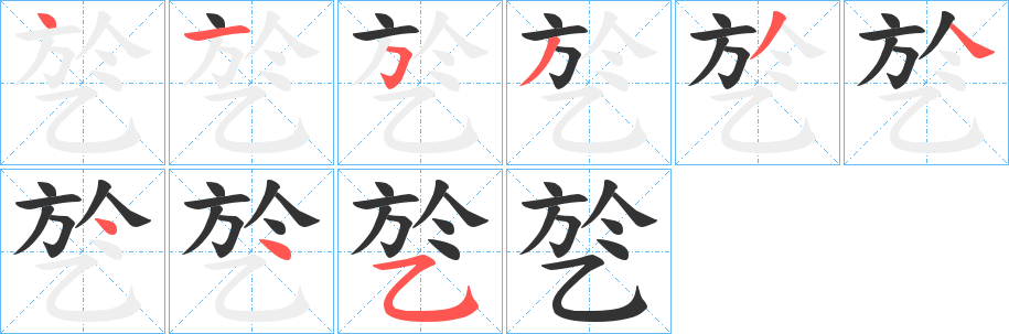 乻的笔顺写法