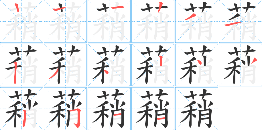蕱的笔顺写法
