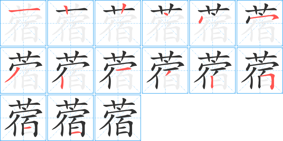 蓿的笔顺写法