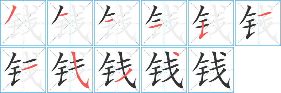 钱的笔顺写法