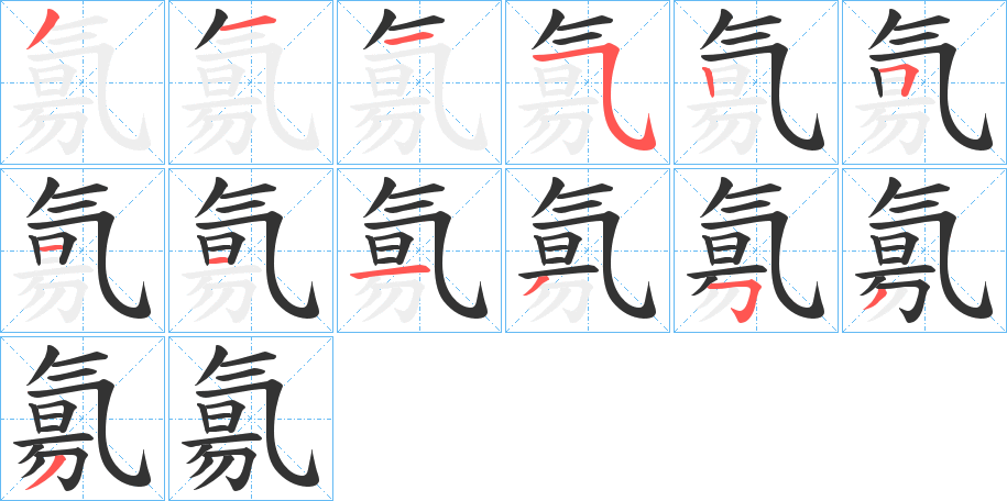 氱的笔顺写法