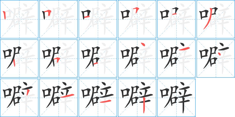 噼的笔顺写法