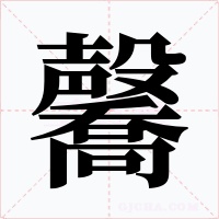 毊