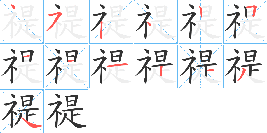 禔的笔顺写法
