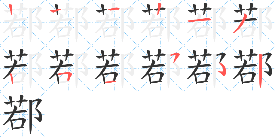 鄀的笔顺写法