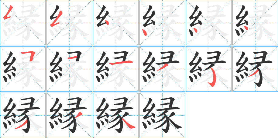 縁的笔顺写法