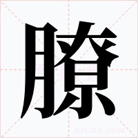 膫