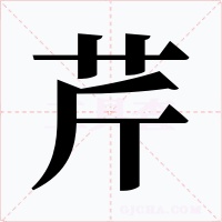 芹