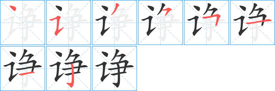 诤的笔顺写法
