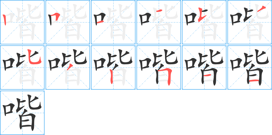 喈的笔顺写法
