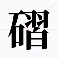 磖