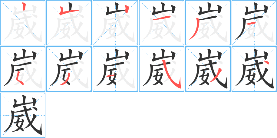 崴的笔顺写法