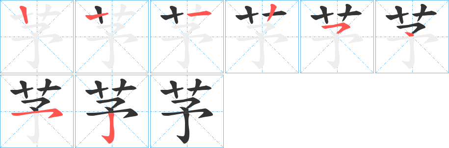 芧的笔顺写法