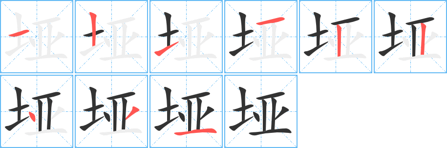 垭的笔顺写法