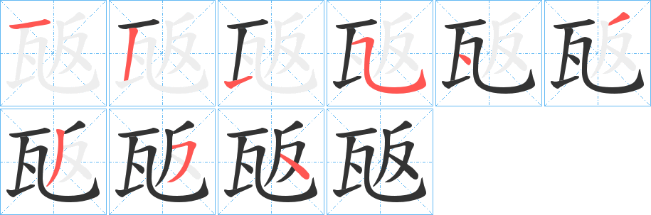 瓪的笔顺写法