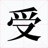 受
