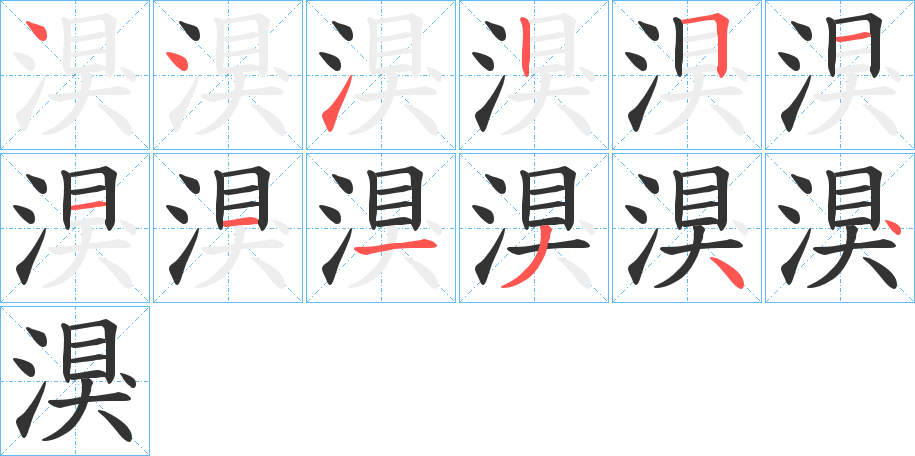 湨的笔顺写法