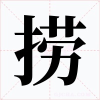 捞