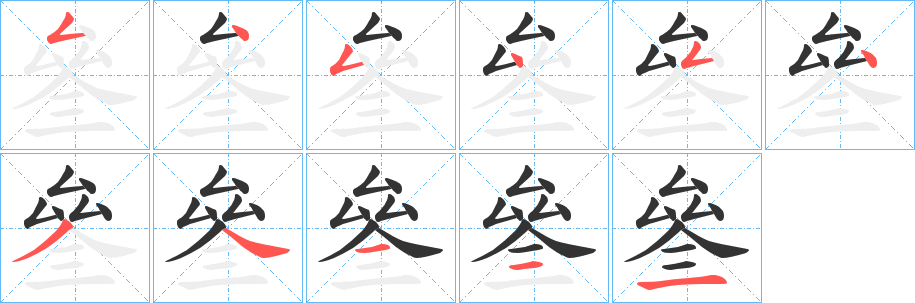 叄的笔顺写法