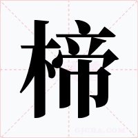 楴