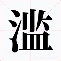 滥