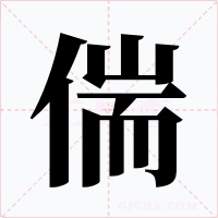 偳
