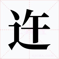 迕