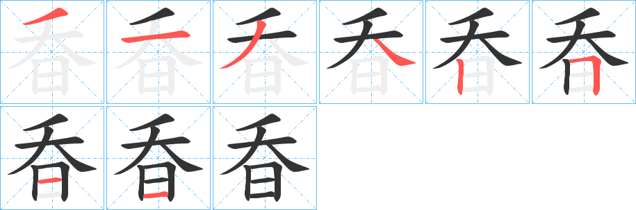 昋的笔顺写法