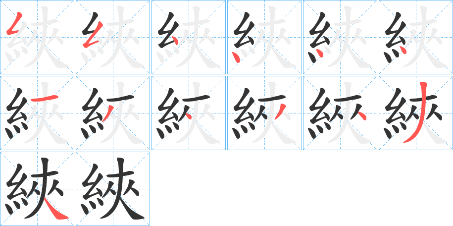 綊的笔顺写法