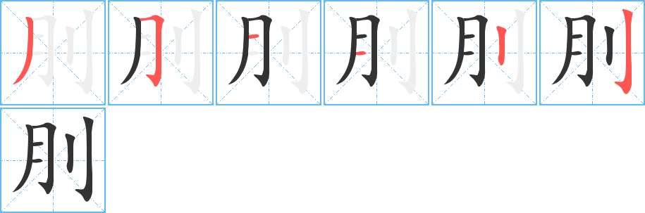 刖的笔顺写法