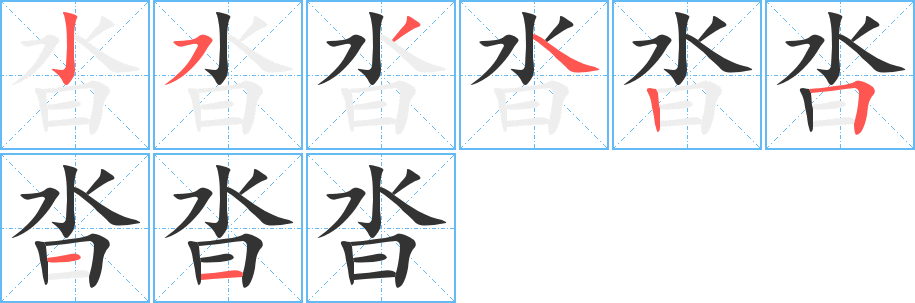 沓的笔顺写法