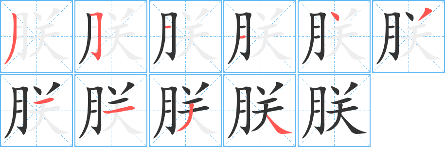 朕的笔顺写法