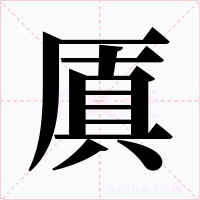 厧