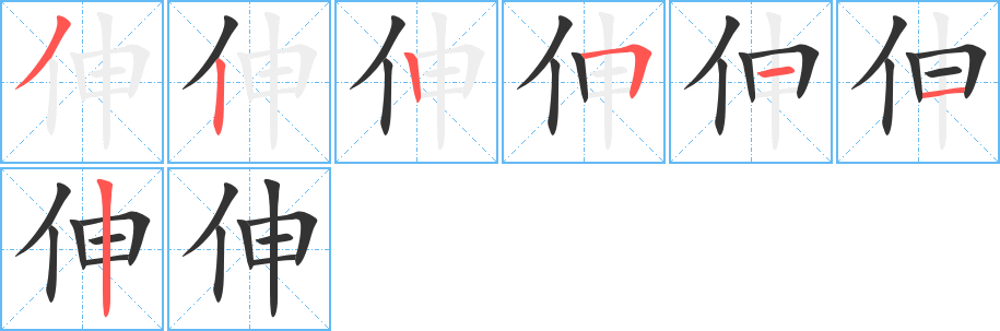 伸的笔顺写法