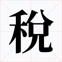 稅