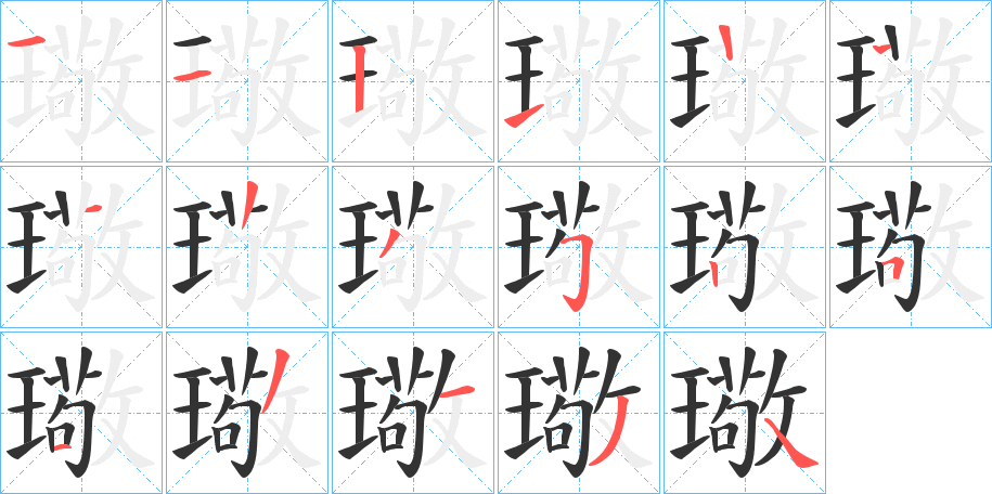 璥的笔顺写法