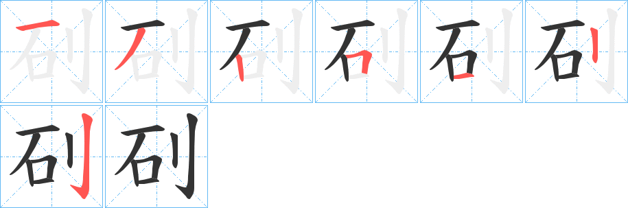 矵的笔顺写法