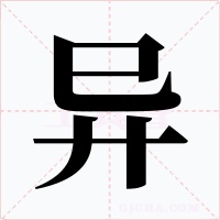 异
