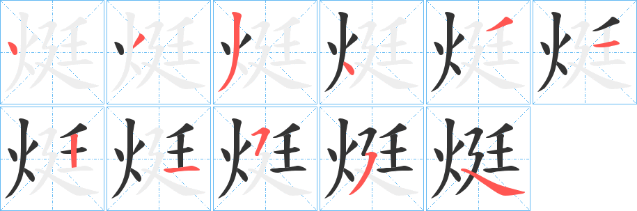 烶的笔顺写法