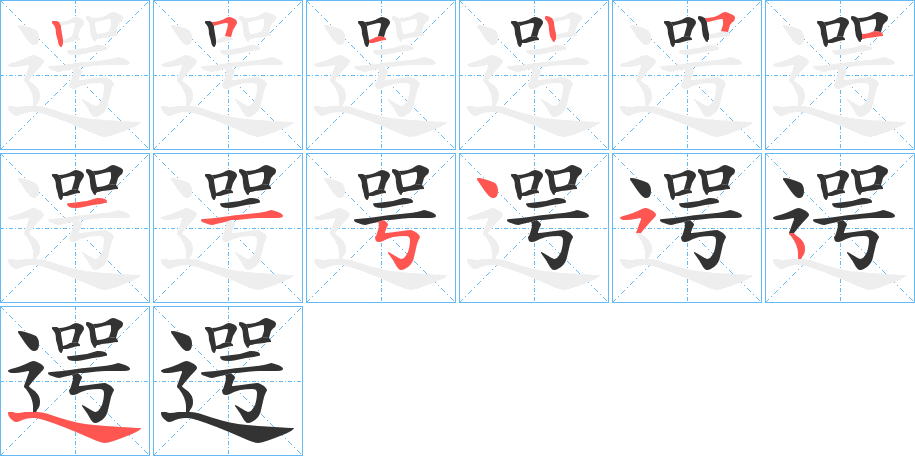 遌的笔顺写法