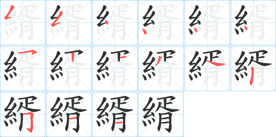 縃的笔顺写法