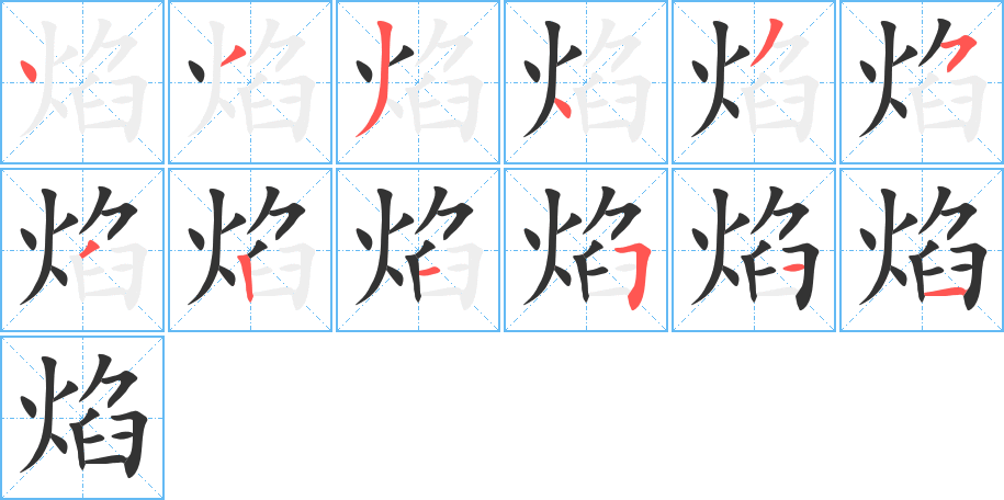 焰的笔顺写法